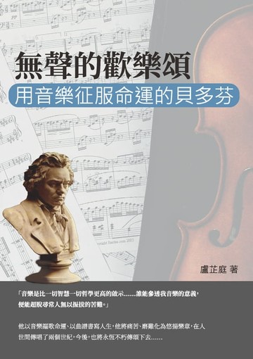 【電子書】無聲的歡樂頌：用音樂征服命運的貝多芬
