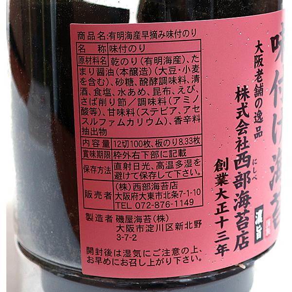 ★まとめ買い★　西部　味付き海苔　早摘み有明海産　１００枚　×16個