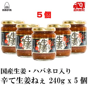 博屋 送料無料 辛くて生姜ねぇ ハバネロ入り 240ｇ × 5個