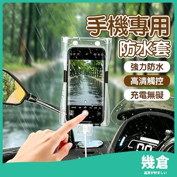 『台灣現貨』手機防水套 手機防水袋 可觸控 手機保護套 手機防水殼 防水包 防水套 水手機袋 手機夾鏈袋 防水袋 幾倉