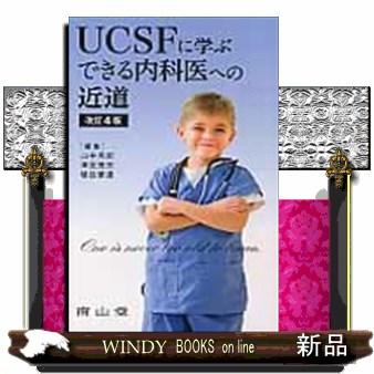 UCSFに学ぶできる内科医への近道