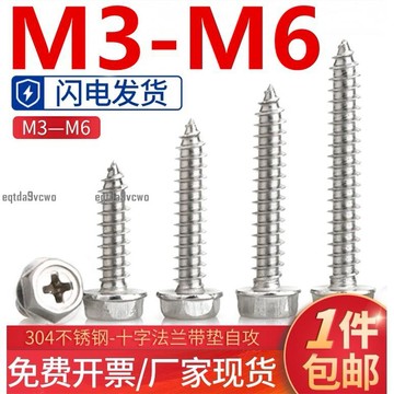 熱賣💯(M3-M6)304不鏽鋼十字外六角法蘭帶墊自攻螺絲釘M3M4M5M6環保 支持檢測