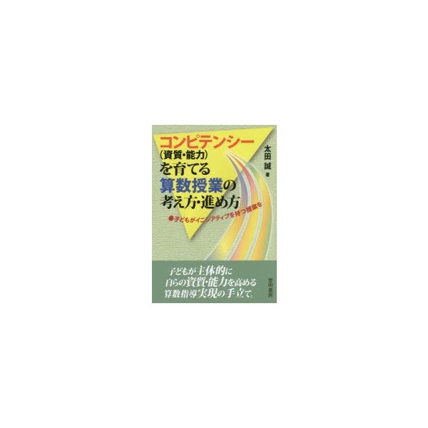 コンピテンシー を育てる算数授業の考え方・進め方 子どもがイニシアティブを持つ授業を