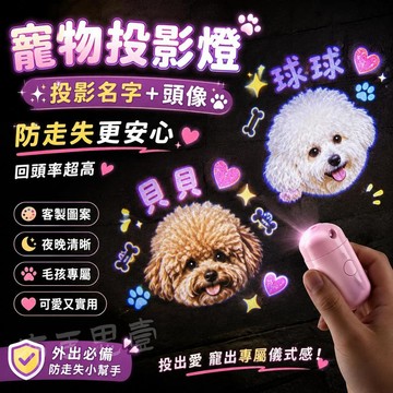 來圖定製✔ DIY定製狗狗投影小夜燈 社交寵物圖案燈牌 寵物社交投影燈 寵物防走丟投影燈 可調角度 防走丟照明 寵物夜燈