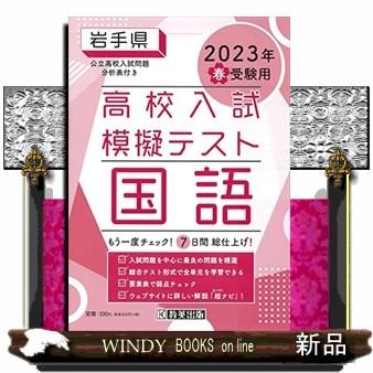 岩手県高校入試模擬テスト国語　２０２３年春受験用