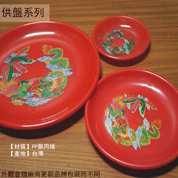 塑膠 印花 丸皿 5寸6寸7寸8寸9寸1尺 1尺2 祭祀敬果盤 茶盤 水果盤 貢盤 供盤 圓盤 拜拜紅盤