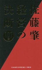 佐藤肇 経営の決断101項