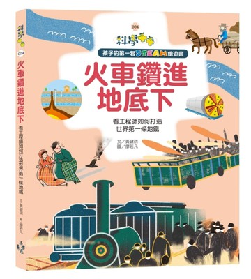孩子的第一套STEAM繪遊書（4）：火車鑽進地底下:看工程師如何打造世界第一條地鐵（[二手書_良好]