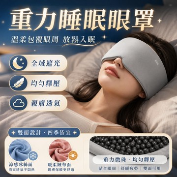 歐美科技🎁重力眼罩 深度睡眠 微壓科技助眠 科技雙面料眼罩 深睡眼罩 重力珠設計 全遮光睡眠眼罩 舒適睡眠