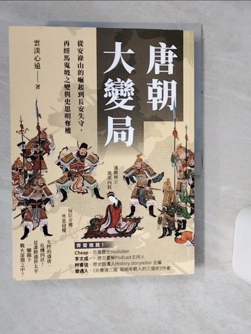 【書寶二手書T8／歷史_SK3】唐朝大變局：從安祿山的崛起到長安失守，再經馬嵬坡之變與史思明奪權_雲淡心遠