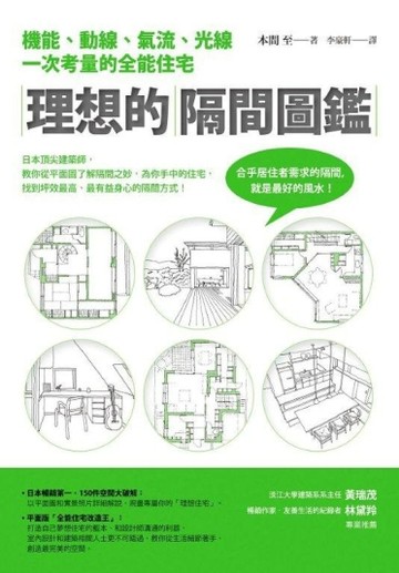 理想的隔間圖鑑：機能、動線、氣流、光線一次考量的全能住宅[二手書_良好]