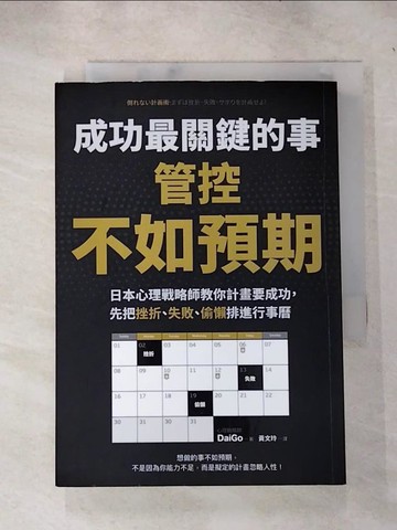 【書寶二手書T4／財經企管_IED】成功最關鍵的事-管控「不如預期」：日本心理戰略師教你計畫要成功，先把挫折、失敗、偷懶排進行事曆_DaiGo,  黃文玲