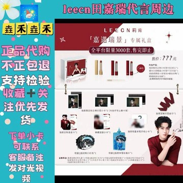 免運🚚有貨🚚【正品代購】leecn田嘉瑞代言周邊聯名小卡絲巾語音卡口紅包香片