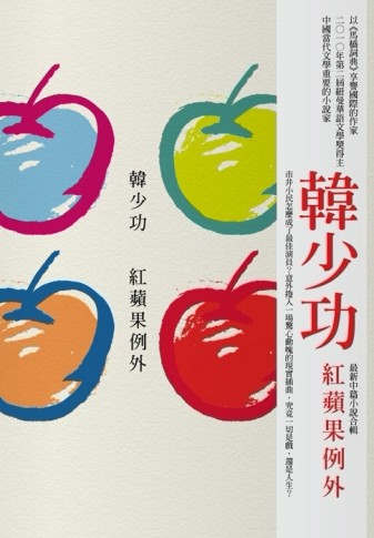 紅蘋果例外[二手書_良好]