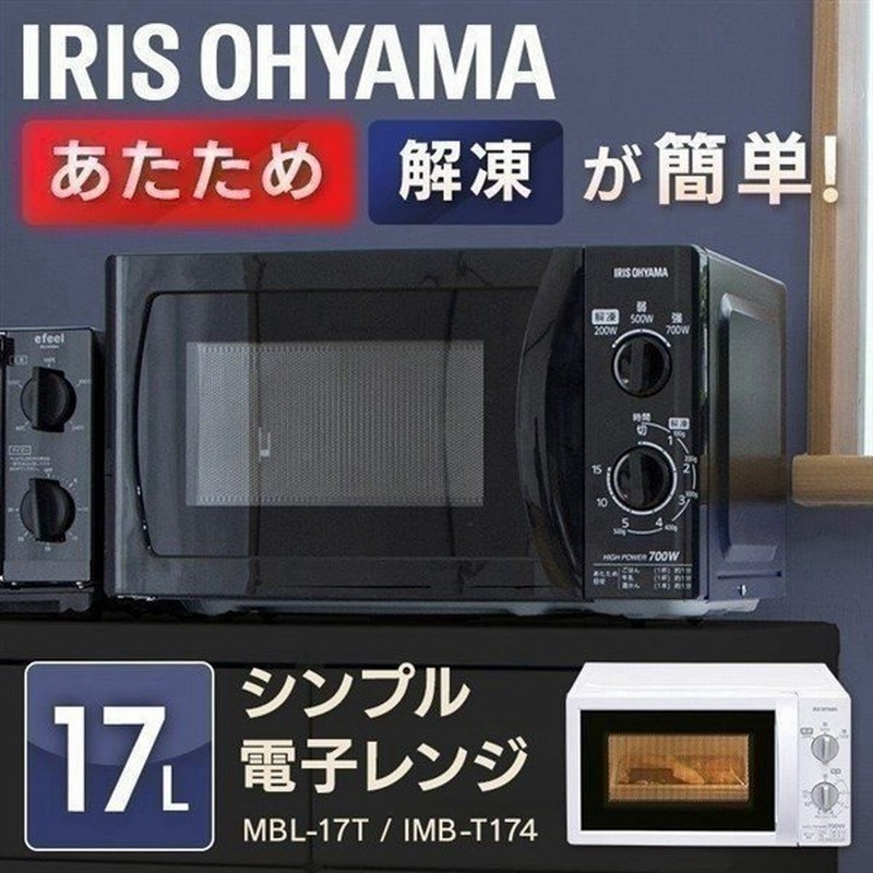 電子レンジ シンプル 一人暮らし アイリスオーヤマ ターンテーブル 17l Imb T174 5 Imb T174 6 Mbl 17t5 Mbl 17t6 通販 Lineポイント最大0 5 Get Lineショッピング