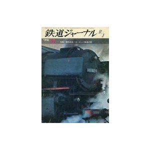 中古乗り物雑誌 鉄道ジャーナル 1970年11月号