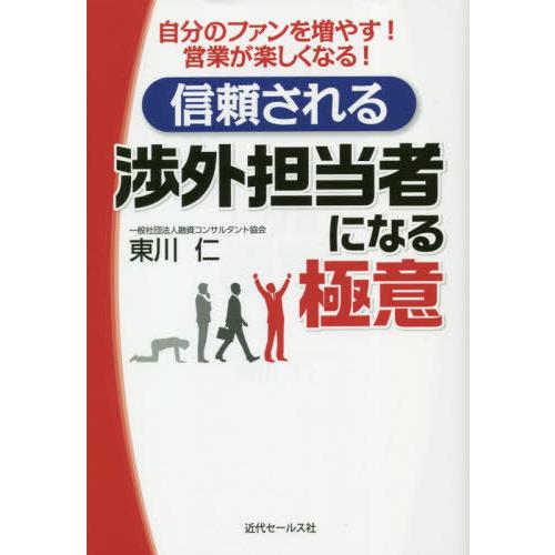 信頼される渉外担当者になる極意