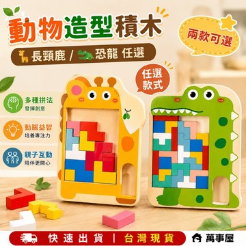 積木 方塊 動物造型積木 俄羅斯方塊 動物造型俄羅斯方塊 親子互動玩具 早教玩具 兒童玩具 積木 造型積木 A0735