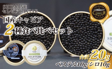 キャビア2種セット計20g（ベステル10ｇ・シロ10ｇ）