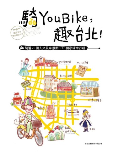 【電子書】騎YouBike，趣台北！