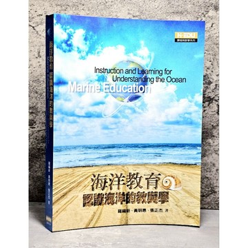 ➤〔特價出清〕絕版 書況好➤海洋教育 認識海洋的教與學 作者/羅綸新 高等教育