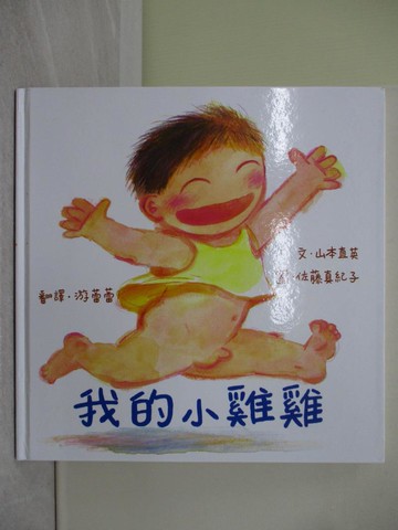 【書寶二手書T1／少年童書_Y7A】我的小雞雞_山本直英.佐藤真紀子