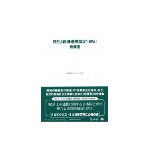 重要法令シリーズ 日EU経済連携協定 附属書