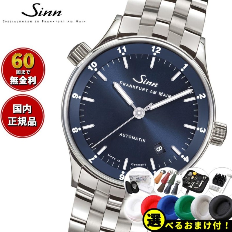 ノベルティー付き！Sinn ジン 6068.B 自動巻 腕時計 メンズ フランクフルト ファイナンシャル ウォッチ ステンレスバンド ドイツ製 |  LINEブランドカタログ