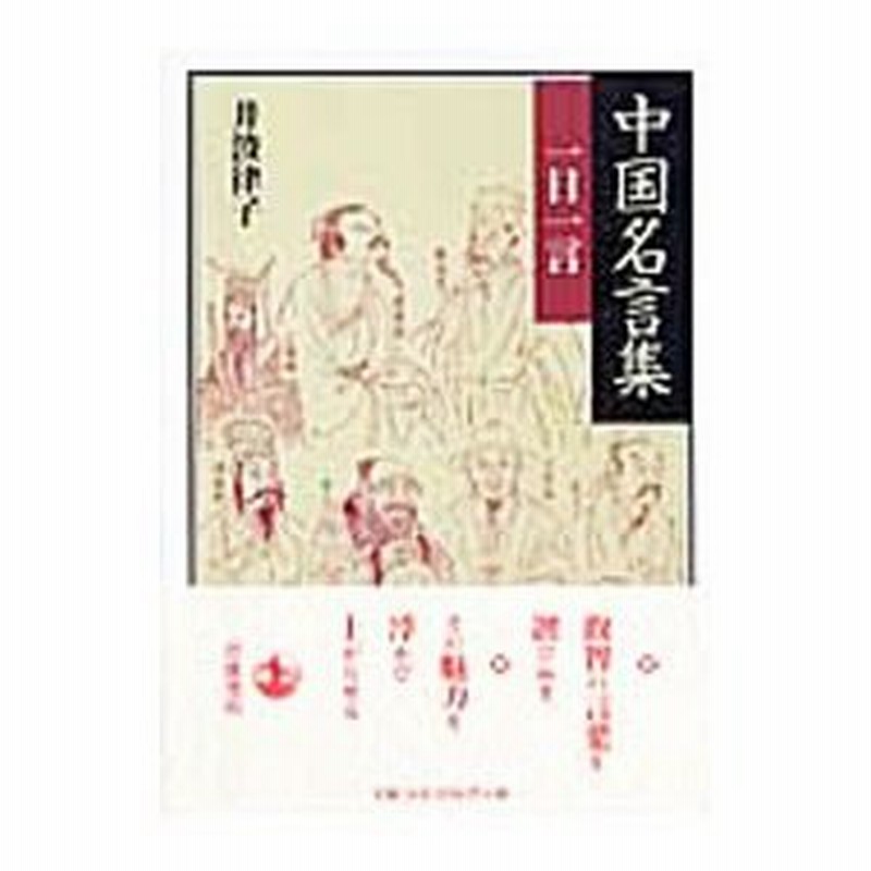 中国名言集一日一言 井波律子 通販 Lineポイント最大0 5 Get Lineショッピング