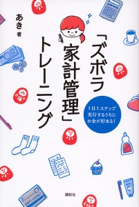 「ズボラ家計管理」トレーニング 1日1ステップ実行するうちにお金が貯まる! あき