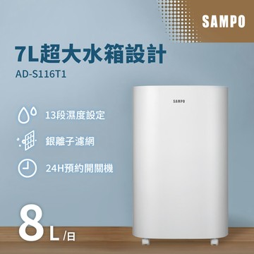 SAMPO聲寶 8L大水箱除濕機 AD-S116T1_廠商直送