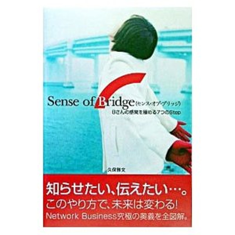 スーパーセール】 ☆Sense of Bさんの感覚を極める7つのstep : bridge 