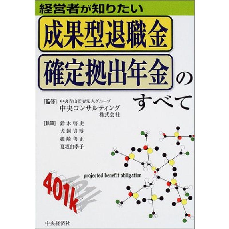 経営者が知りたい 成果型退職金・確定拠出年金のすべて