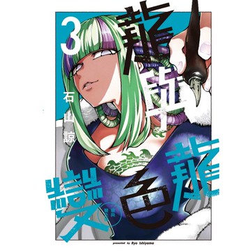 龍與變色龍 03