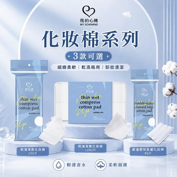 【我的心機】輕薄濕敷化妝棉(1000片/盒) (500片/袋)／壓邊雙效柔膚化妝棉 (80片/袋)／彈力拉伸濕敷化妝棉