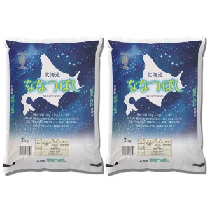 北海道産ななつぼし（2kg×2袋） オクモト [代引不可] お米 米 精米 白米 ご飯 ごはん コメ 北海道のお米