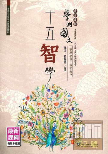 華逵高中學測國文十五智學(全)