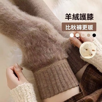 【台灣發貨】羊絨過膝襪 女秋冬款羊毛襪子 冬季加絨襪 長筒襪 大腿襪 過膝襪 加厚抗寒保暖護膝襪子 月子長筒襪