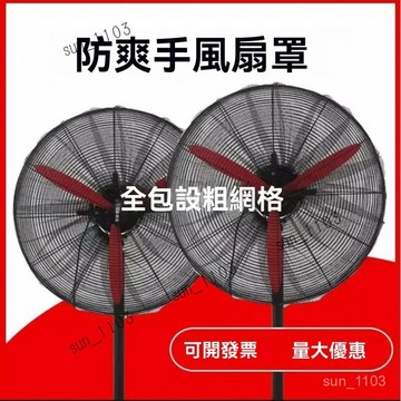 店長推薦工業風扇罩 電風扇網罩 風扇罩防夾手 風扇罩 小風扇網罩 風扇網罩 電風扇套網 電風扇防塵套 電風扇網 電扇套