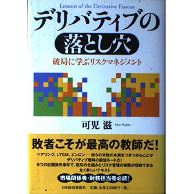 デリバティブの落とし穴: 破局に学ぶリスクマネジメント