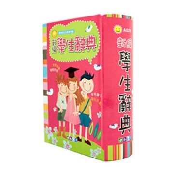 建利書局 A026 新編學生辭典 (64K精裝)