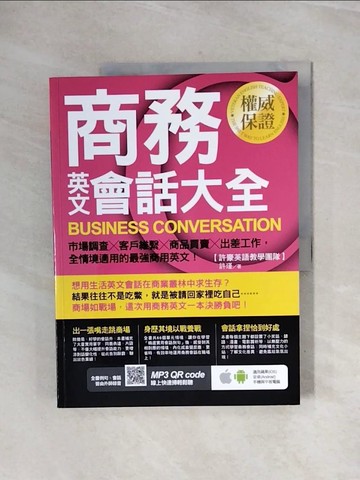 【書寶二手書T3／語言學習_ZUH】商務英文會話大全：市場調查╳客戶維繫╳商品買賣╳出差工作，全情境適用的最強商用英文！_許瑾