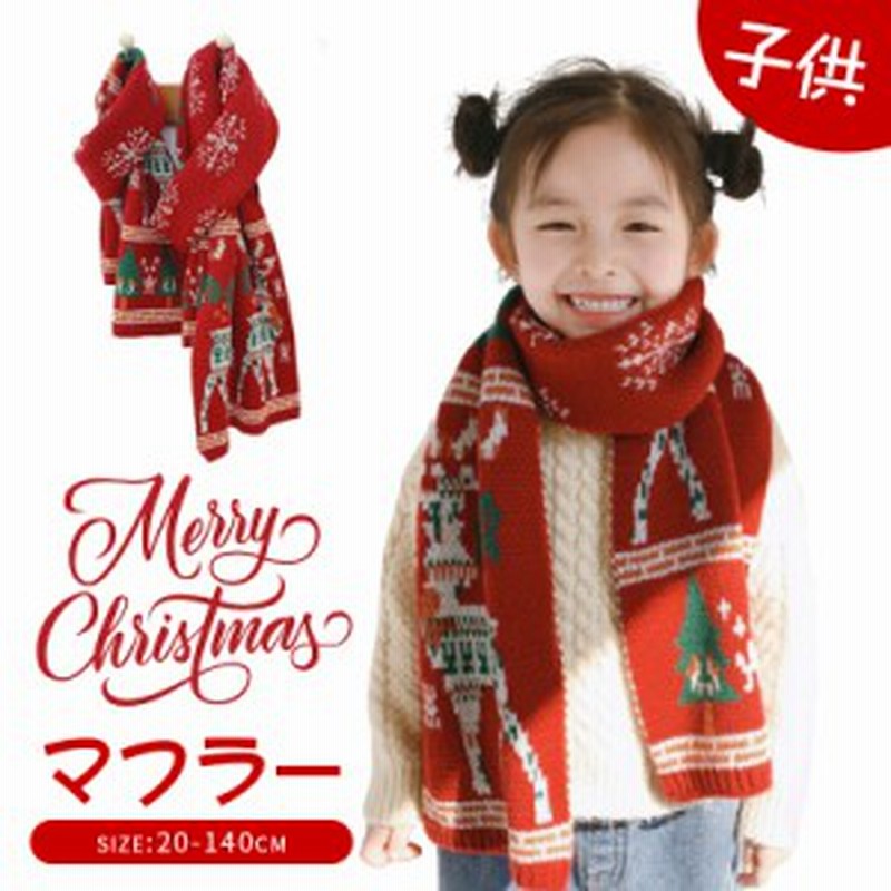 マフラー 子供 キッズ クリスマス キッズ用 子供スカーフ かわいい 防寒 おしゃれ 軽い 女の子 男の子 通学 冬 プレゼント 通販  LINEポイント最大10.0%GET | LINEショッピング