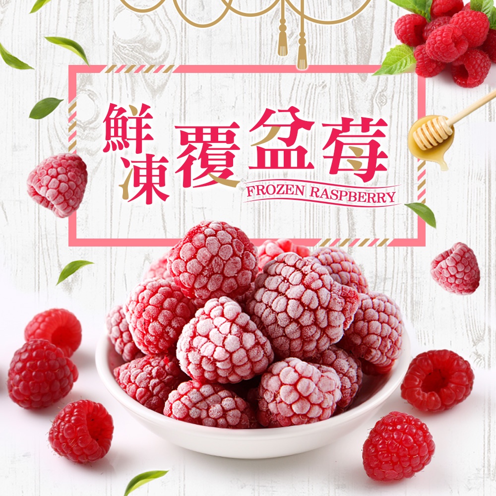 鮮凍覆盆莓(200g±10%/包)【任選】
