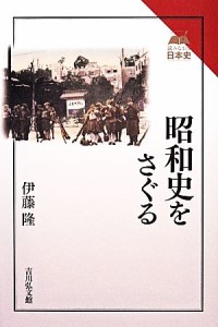  昭和史をさぐる 読みなおす日本史／伊藤隆