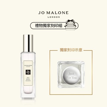 【Jo Malone London】紅玫瑰香水30ml | 享客製刻印