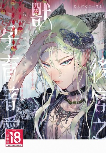 後宮之獸孕育著愛（全）【二手書_近全新】TAAZE讀冊生活