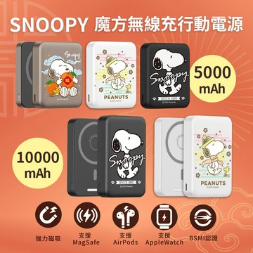 附Wh貼紙🔥現貨【正版授權】SNOOPY史努比 手機/手錶/耳機充電 魔方無線充行動電源5000mAh 10000mAh