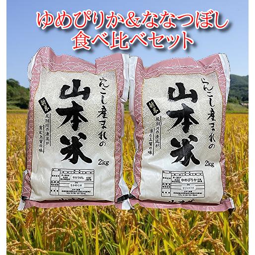 ゆめぴりかななつぼし食べ比べセット 2kg×2kg 北海道産 山本米 蘭越産 農家直送 令和５年