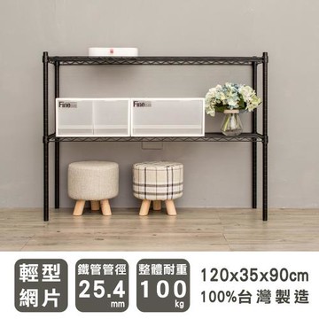 dayneeds 輕型 120X35X90cm 二層烤漆波浪鐵架 兩色可選